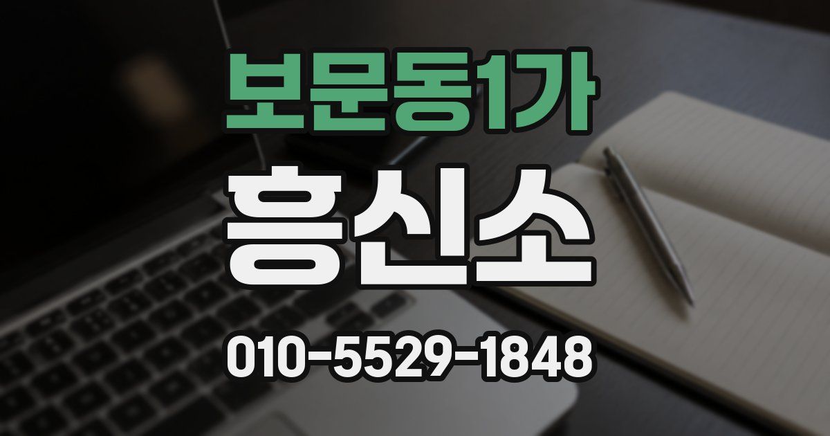 보문동1가 흥신소