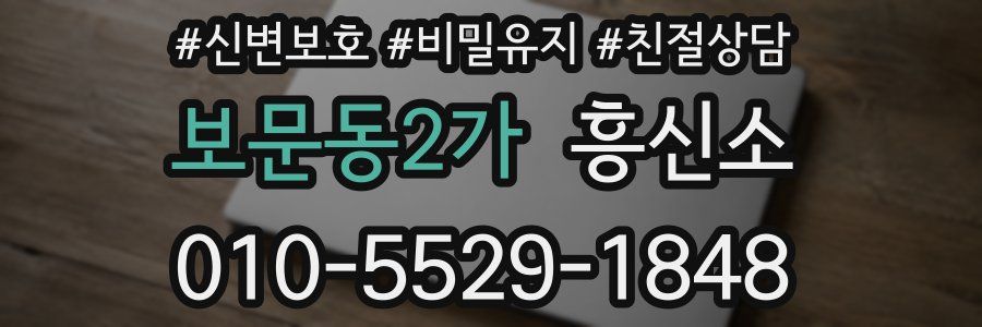 보문동2가 흥신소