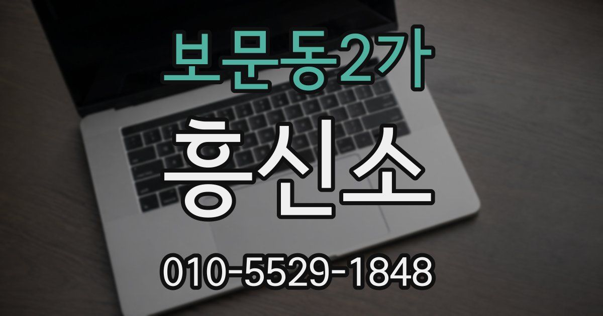 보문동2가 흥신소