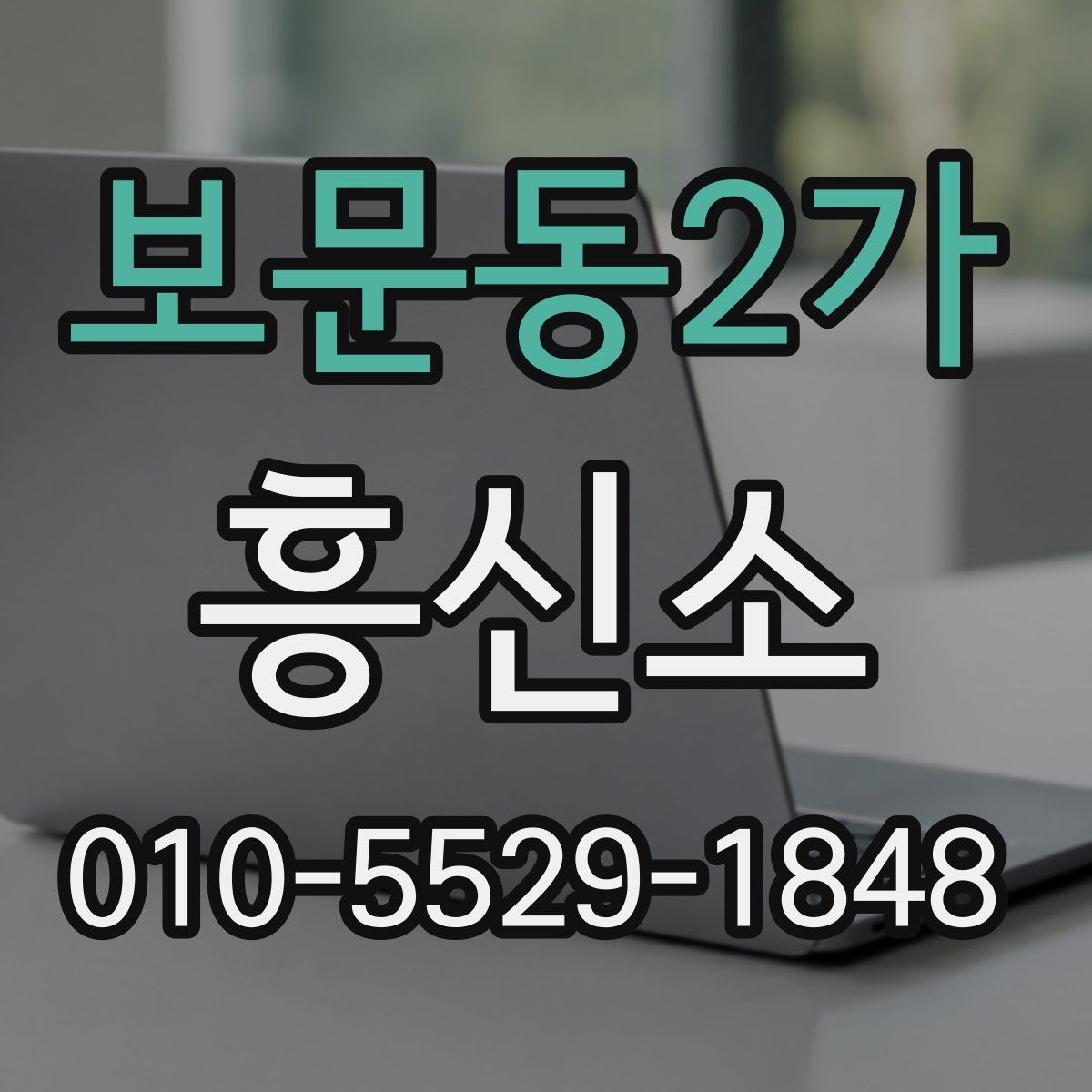 보문동2가 흥신소