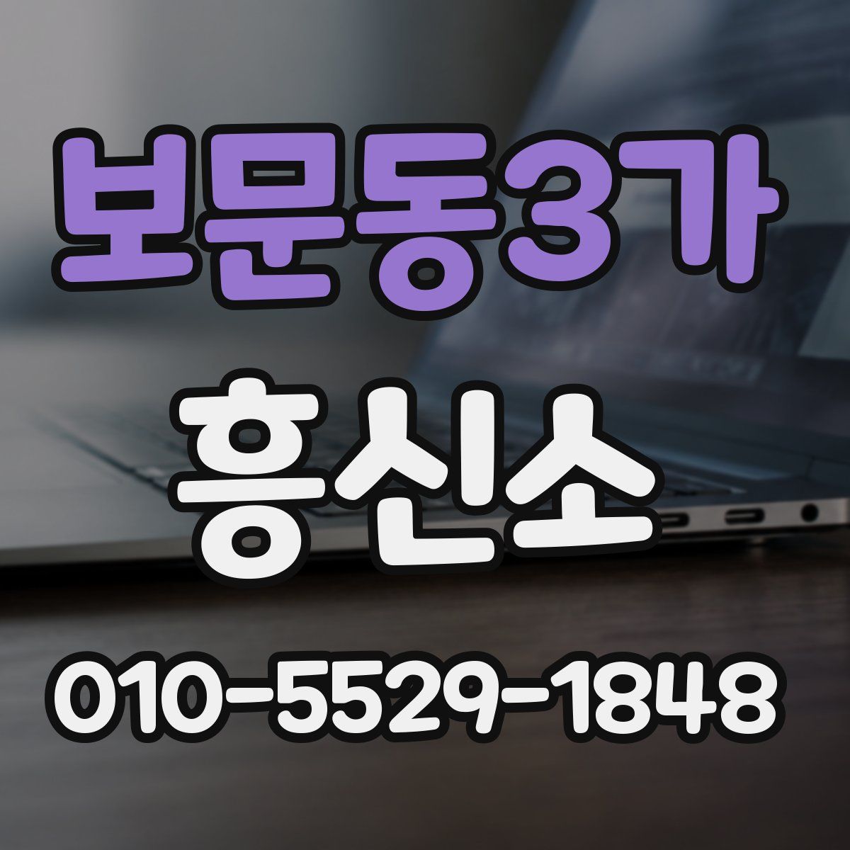 보문동3가 흥신소