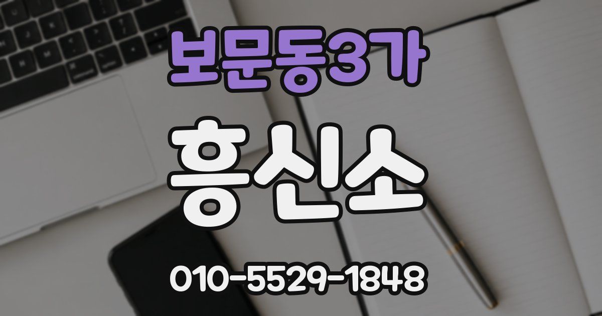 보문동3가 흥신소