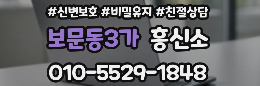 보문동3가 흥신소