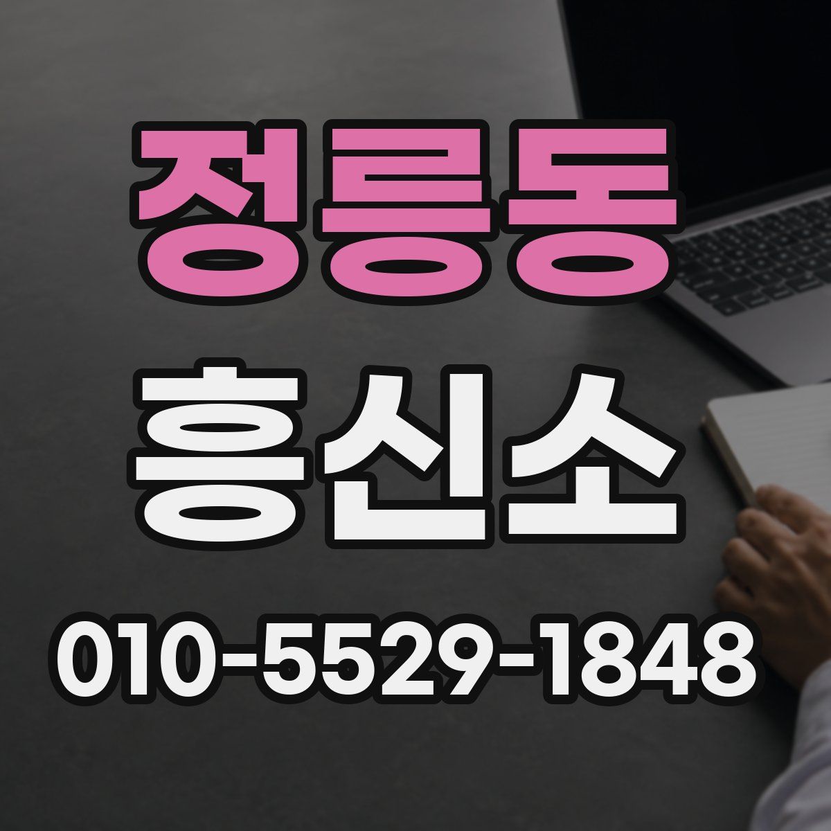 정릉동 흥신소