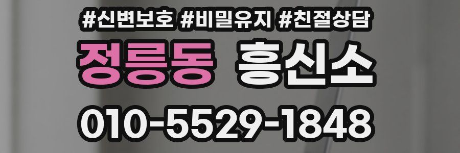 정릉동 흥신소