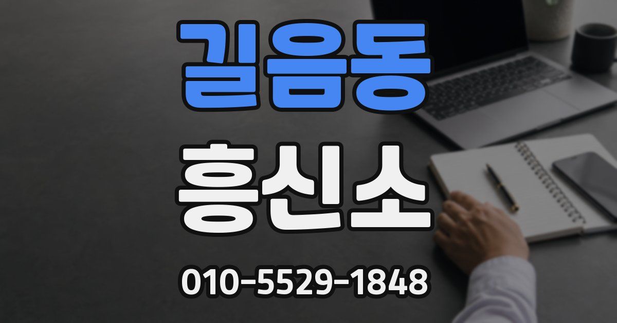 길음동 흥신소
