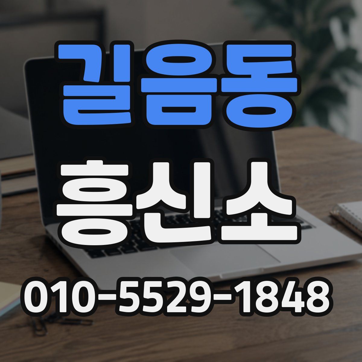 길음동 흥신소