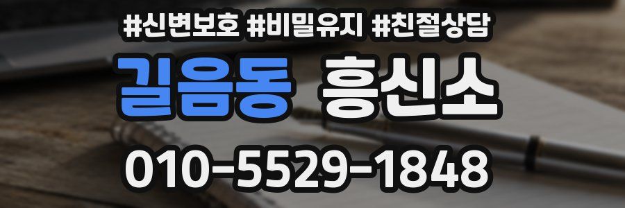 길음동 흥신소