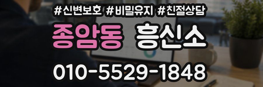 종암동 흥신소