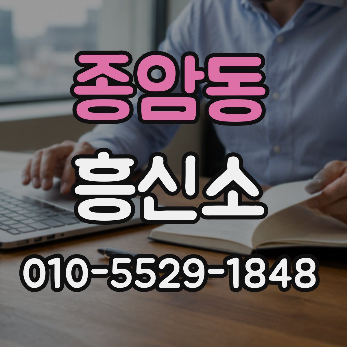 종암동 흥신소