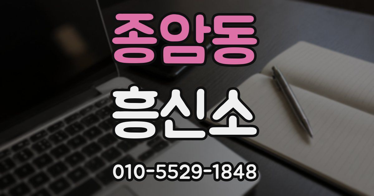 종암동 흥신소