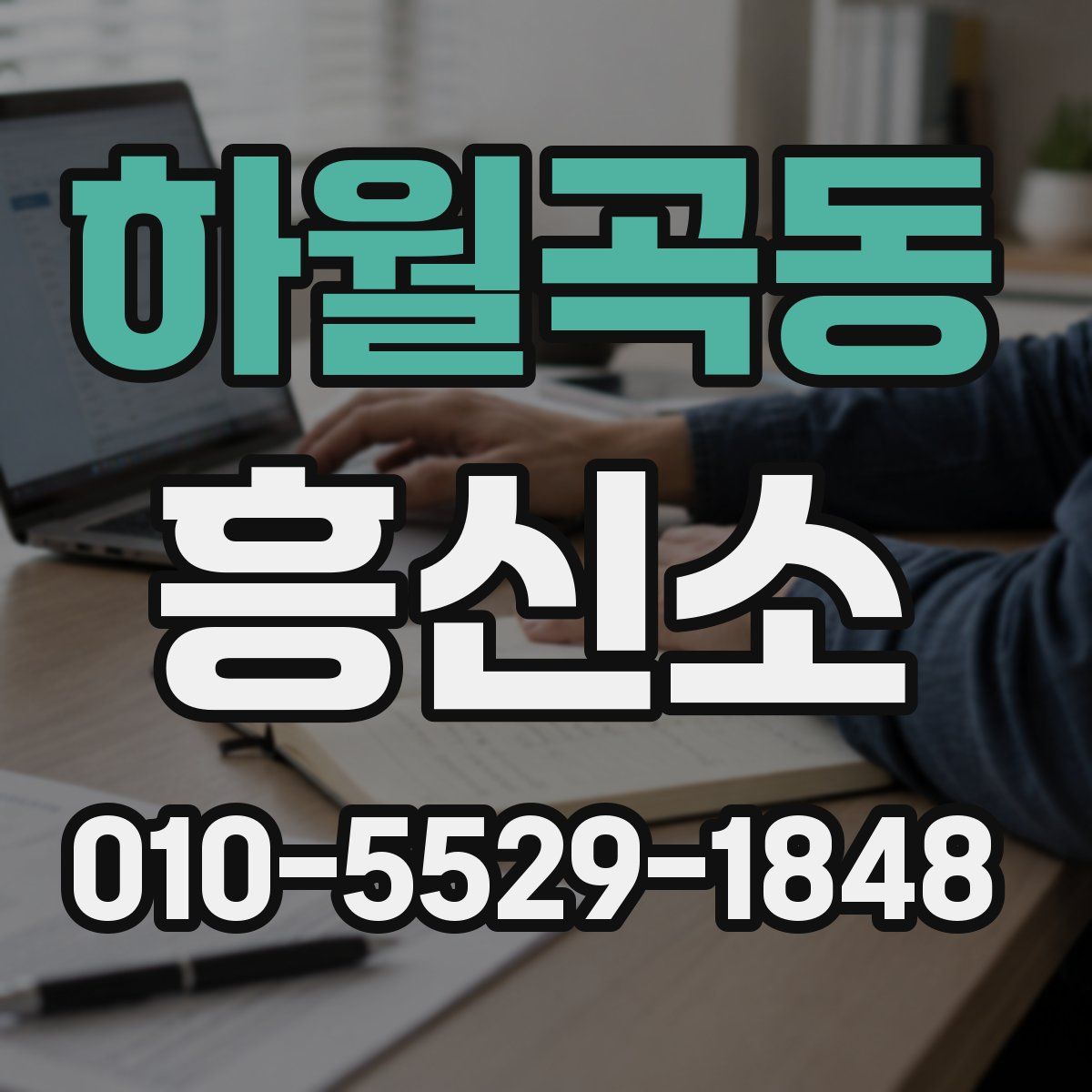 하월곡동 흥신소