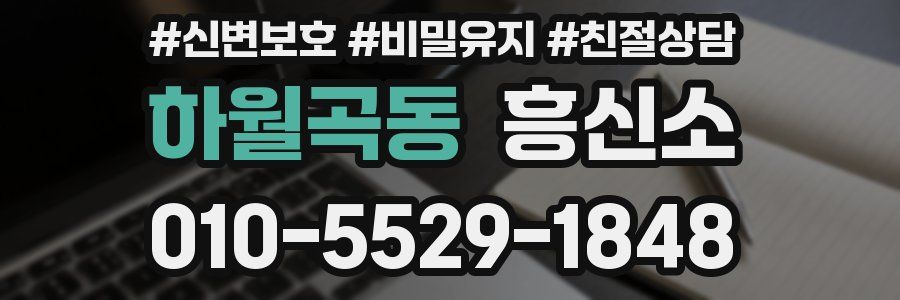 하월곡동 흥신소
