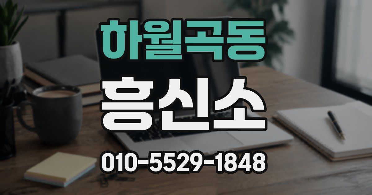 하월곡동 흥신소