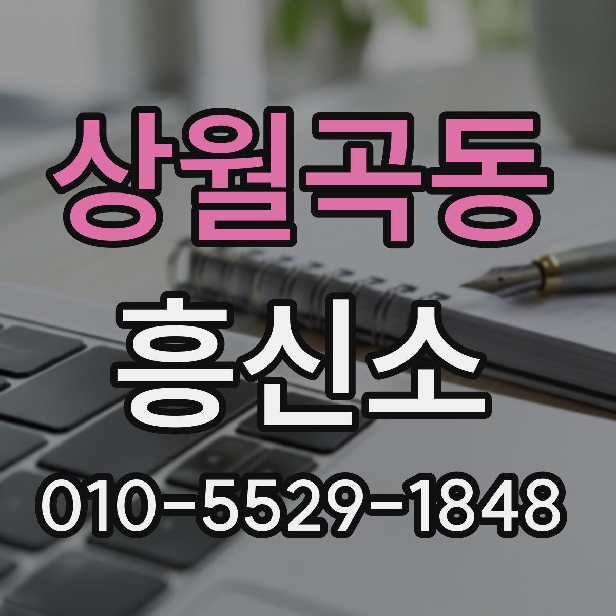 상월곡동 흥신소 진행 계획을 세울 때 고려할 사항