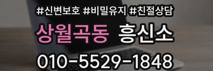 상월곡동 흥신소