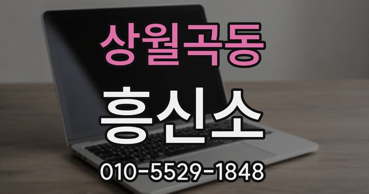 상월곡동 흥신소