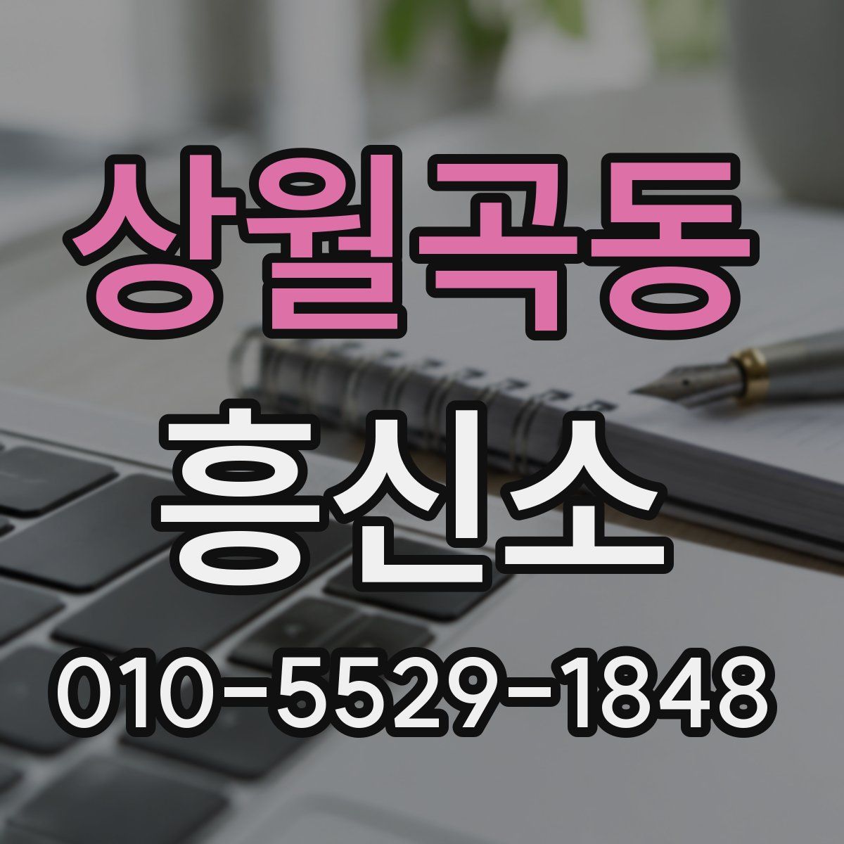 상월곡동 흥신소