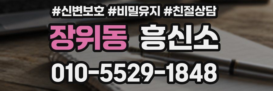 장위동 흥신소