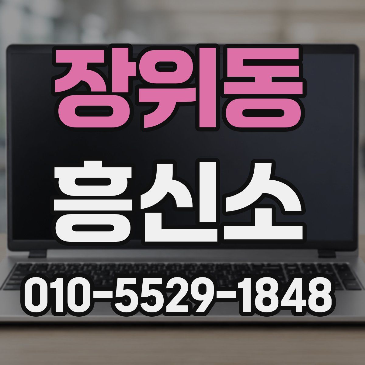 장위동 흥신소