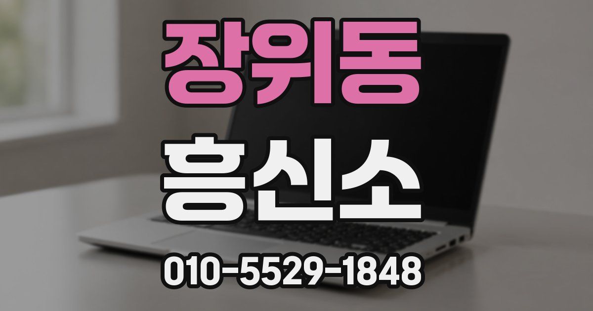 장위동 흥신소