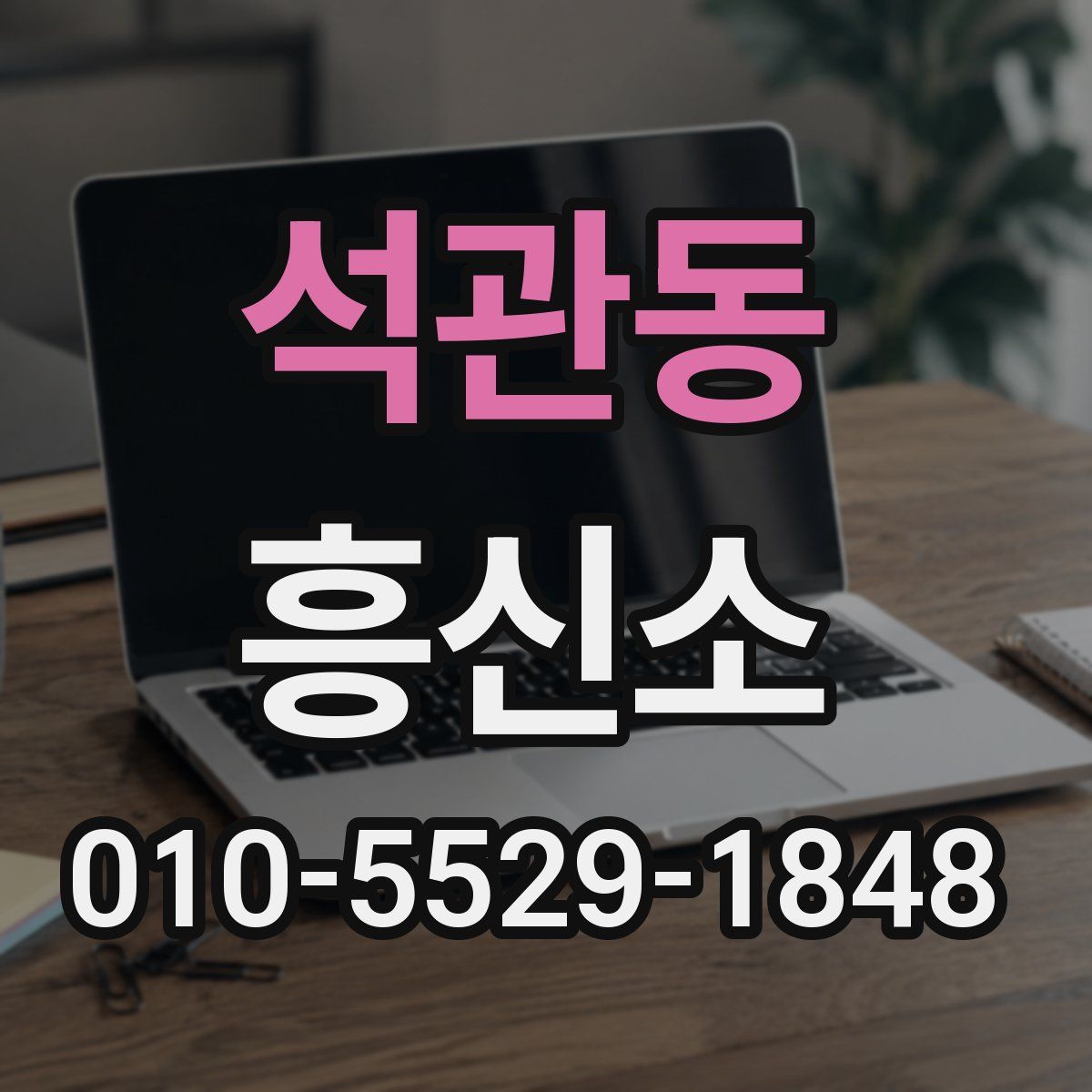 석관동 흥신소