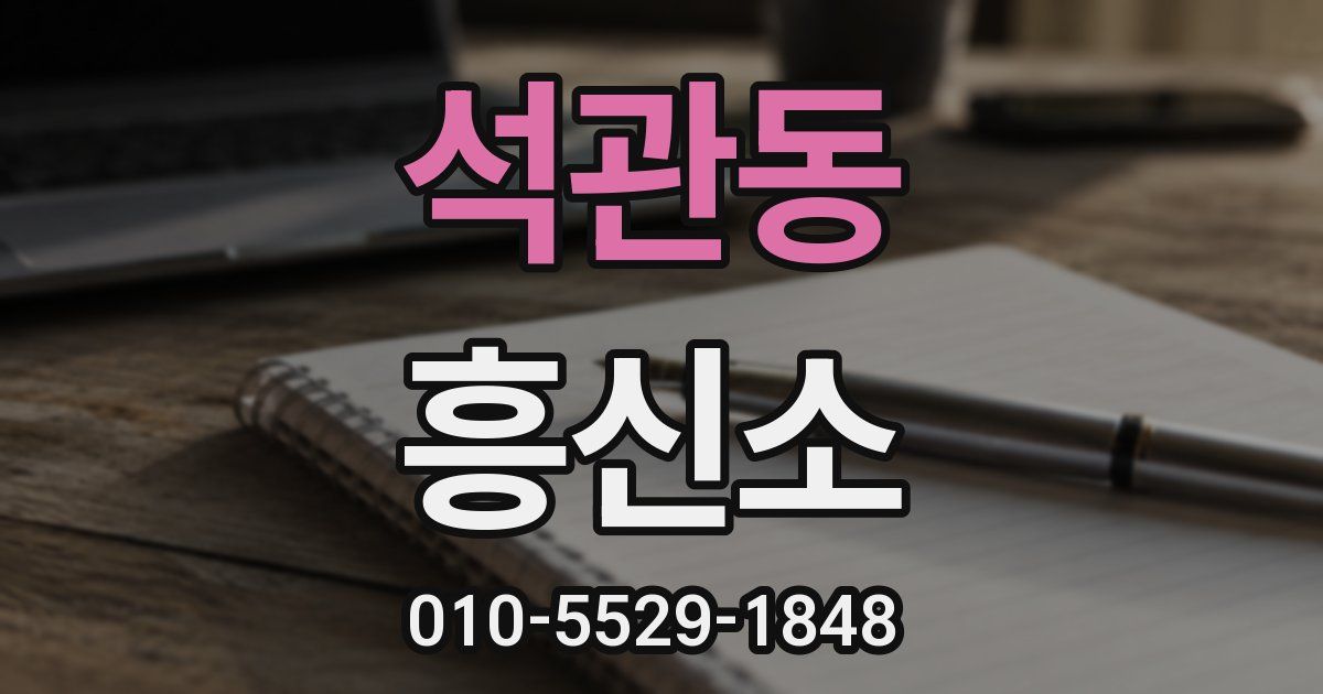 석관동 흥신소