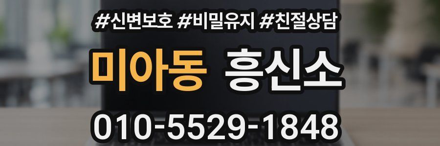 미아동 흥신소