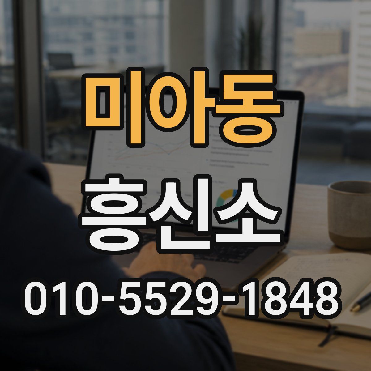미아동 흥신소