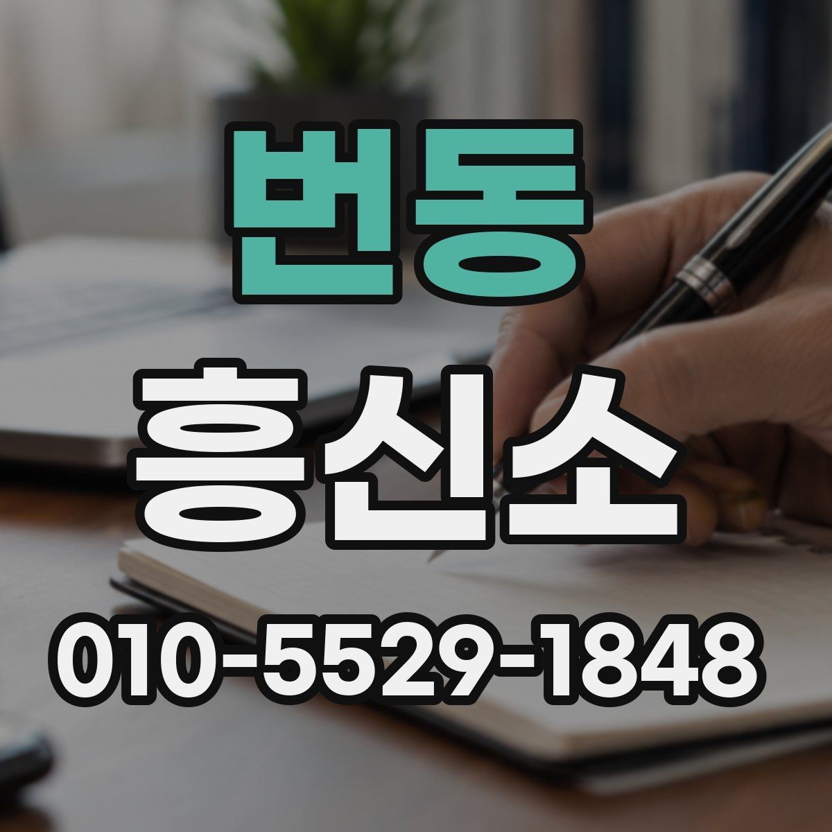 번동 흥신소 의뢰 전 꼭 확인할 준비사항
