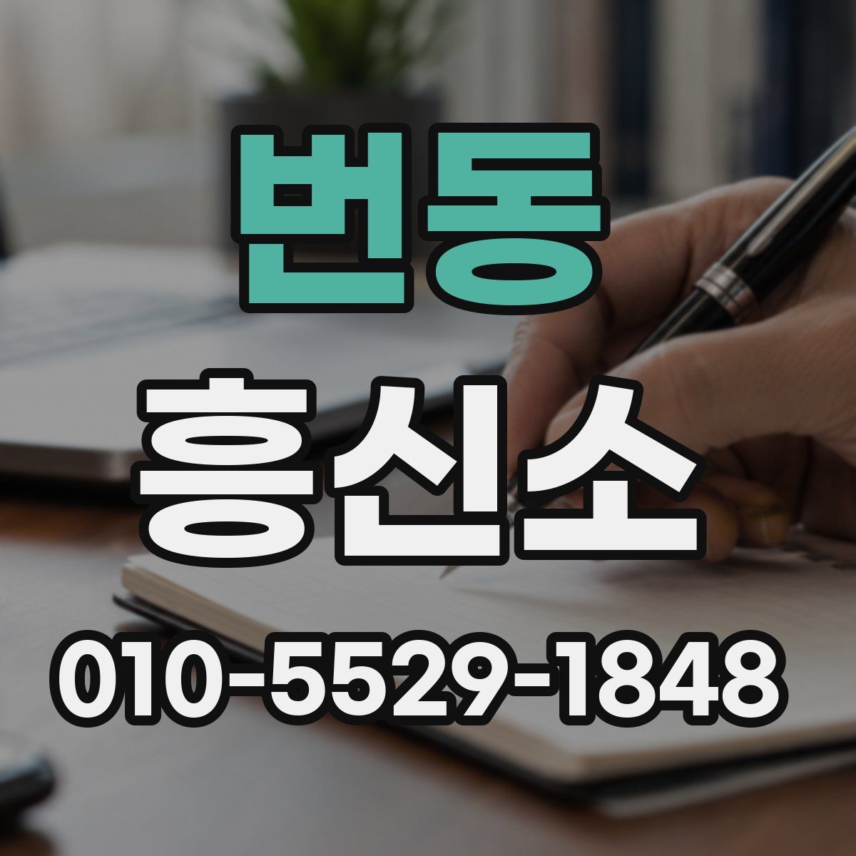 번동 흥신소