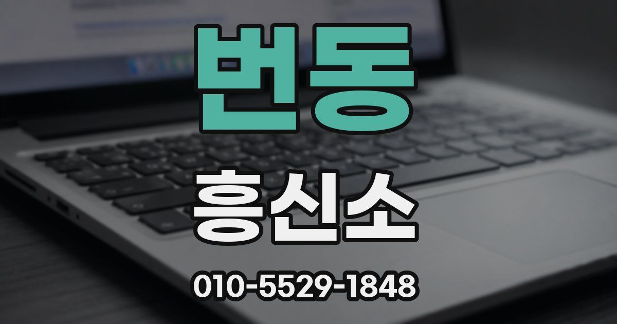번동 흥신소
