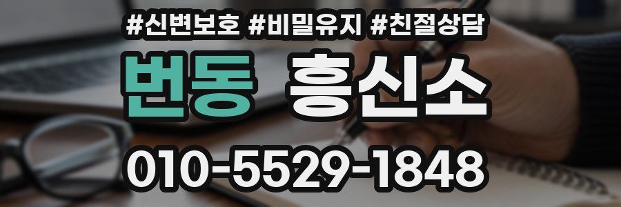 번동 흥신소