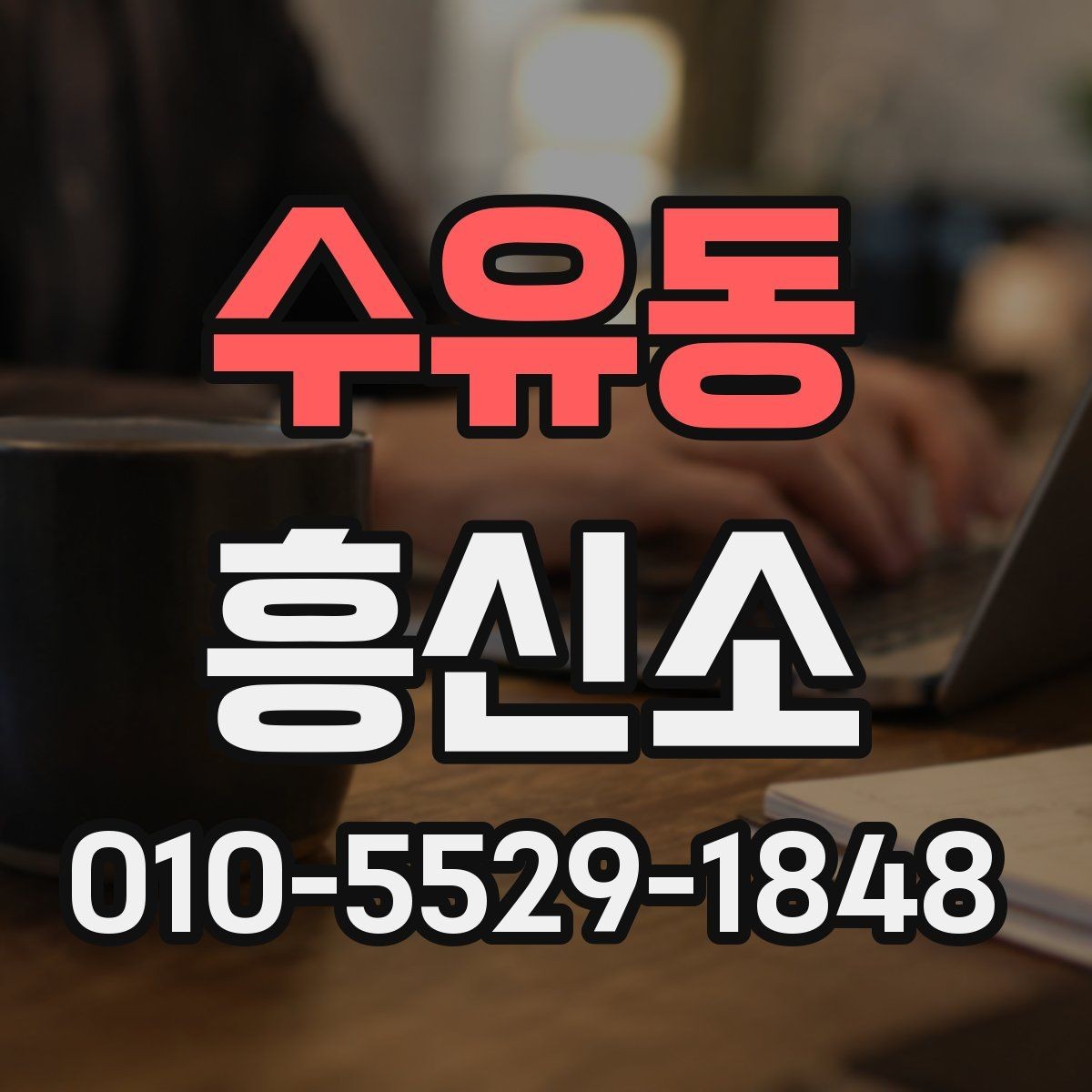 수유동 흥신소 이용 경험이 중요한 이유