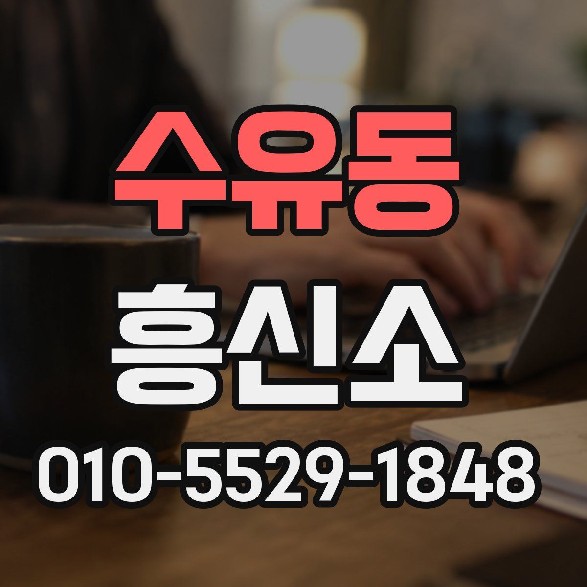 수유동 흥신소