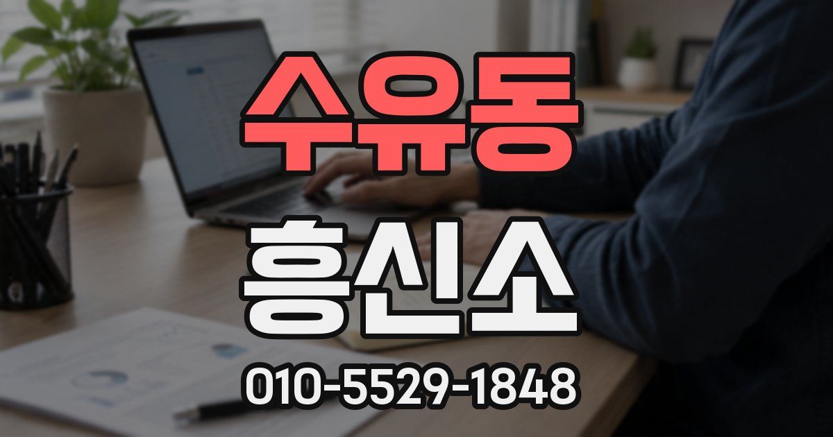 수유동 흥신소