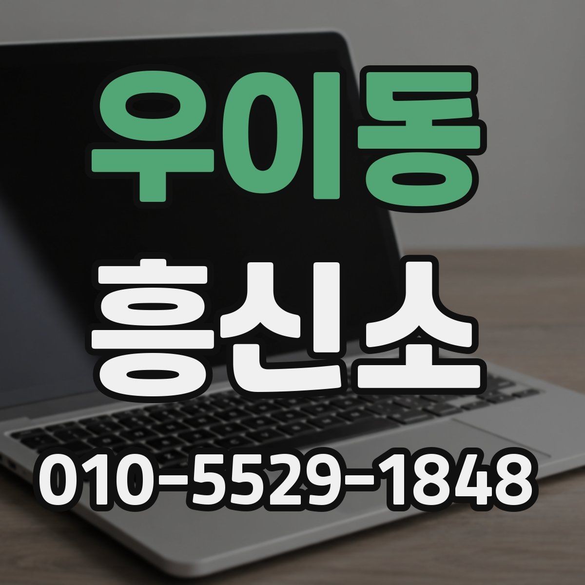 우이동 흥신소 상담 결과를 비교하는 방법