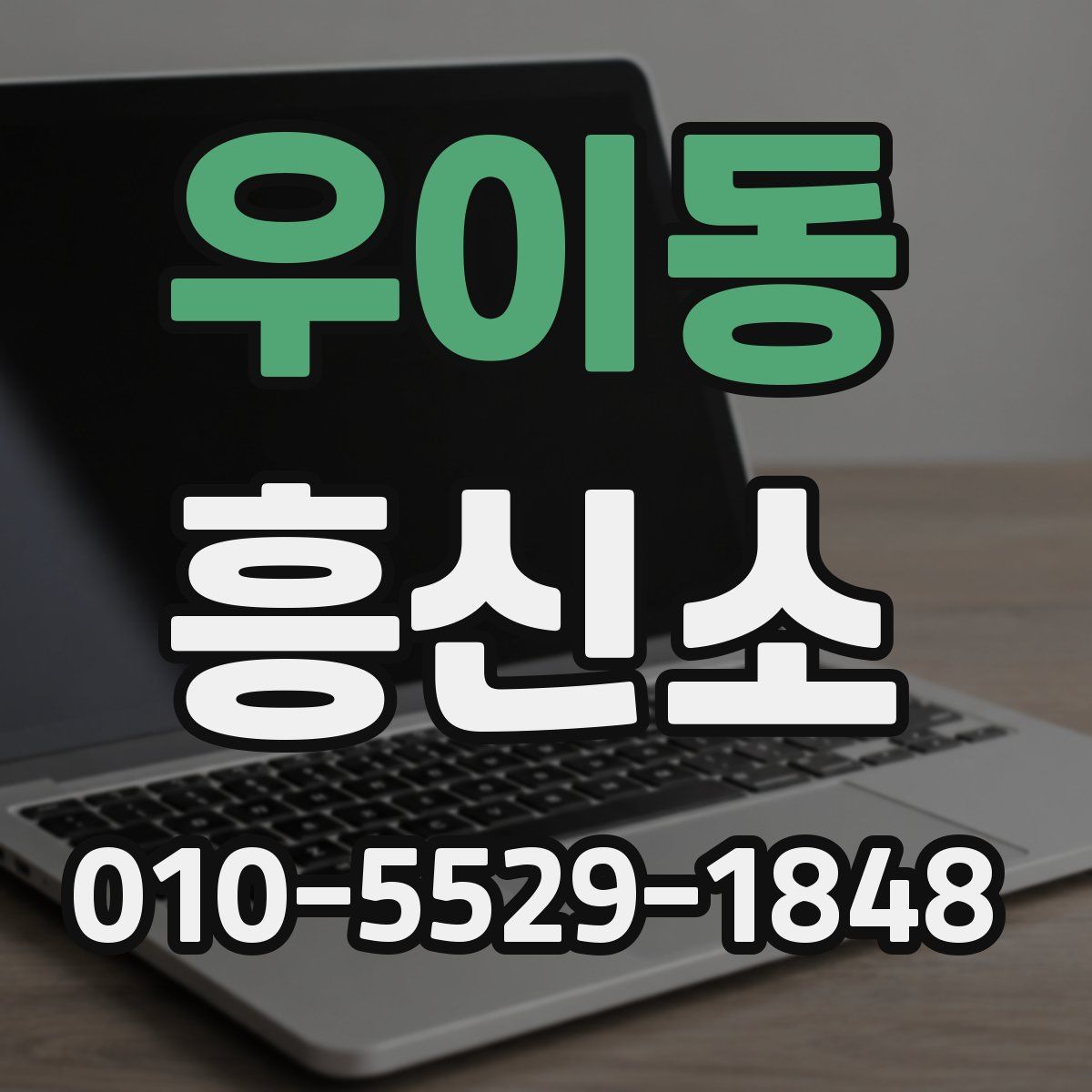 우이동 흥신소