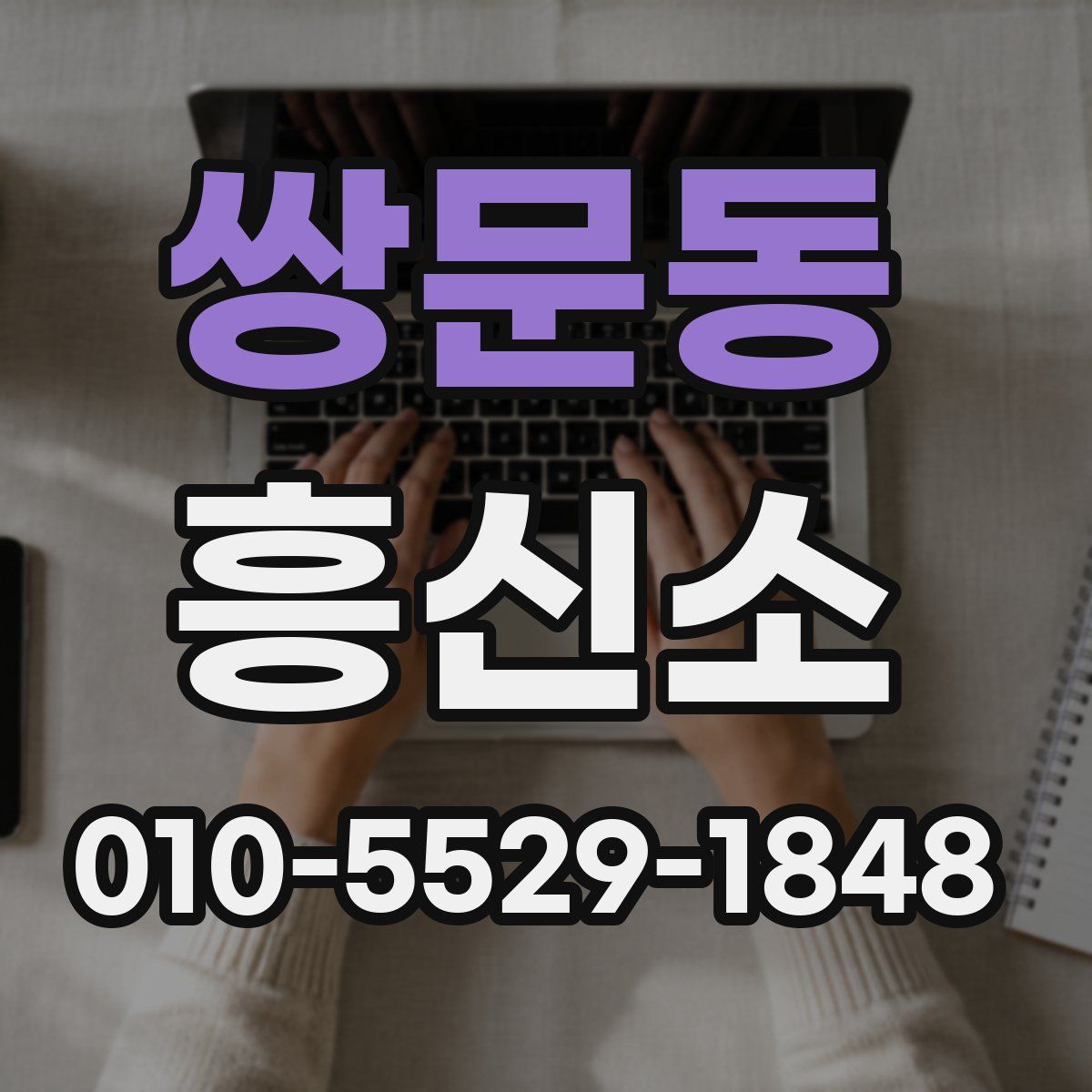 쌍문동 흥신소
