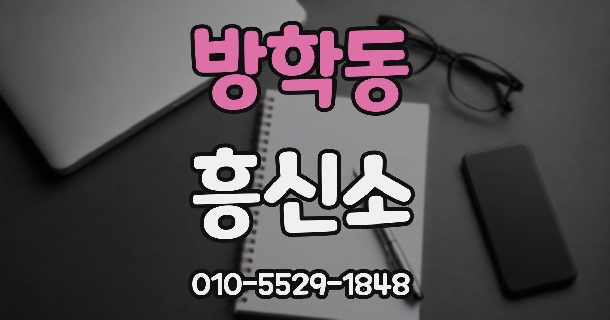 방학동 흥신소