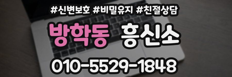 방학동 흥신소