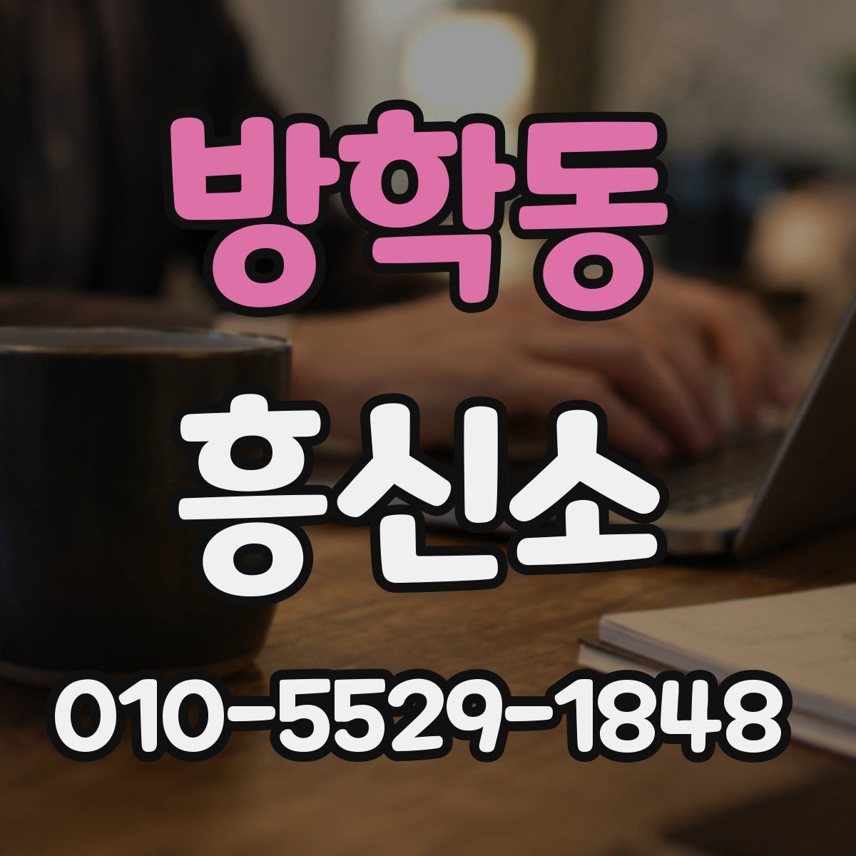 방학동 흥신소