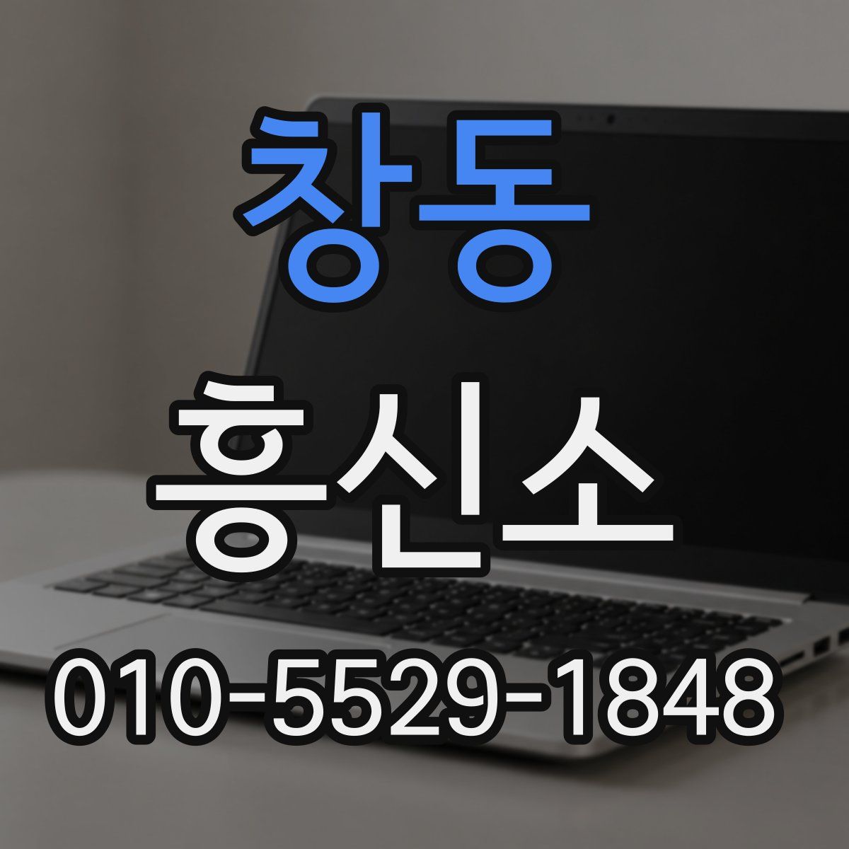창동 흥신소