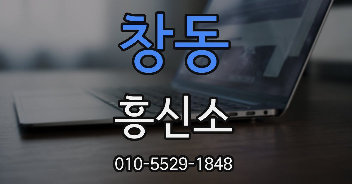 창동 흥신소