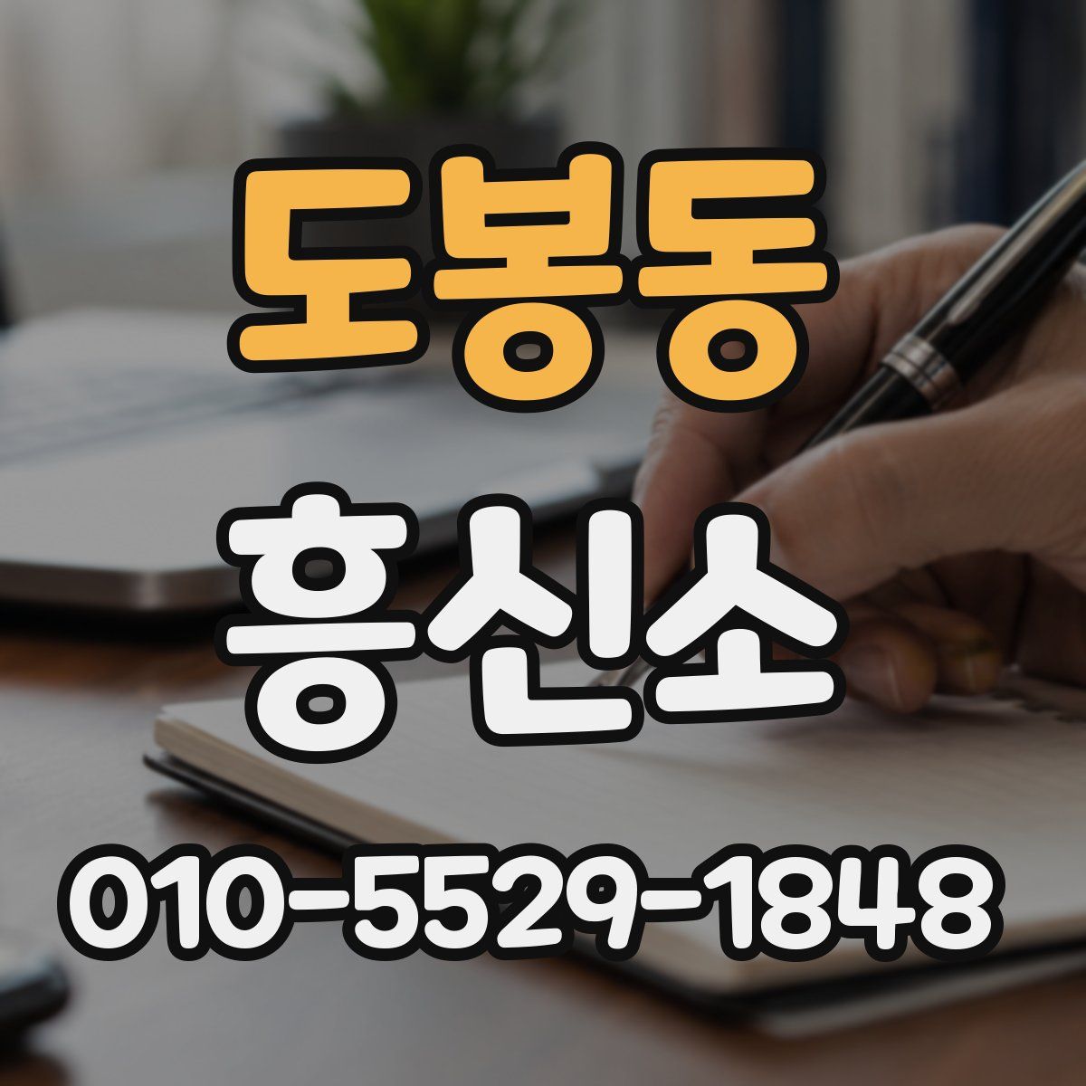 도봉동 흥신소