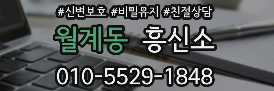 월계동 흥신소
