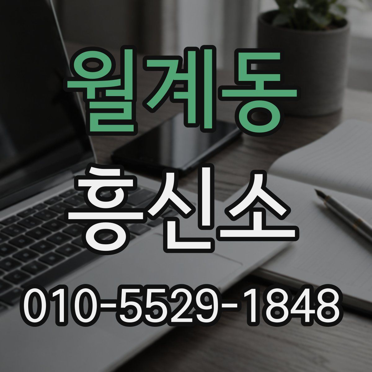 월계동 흥신소