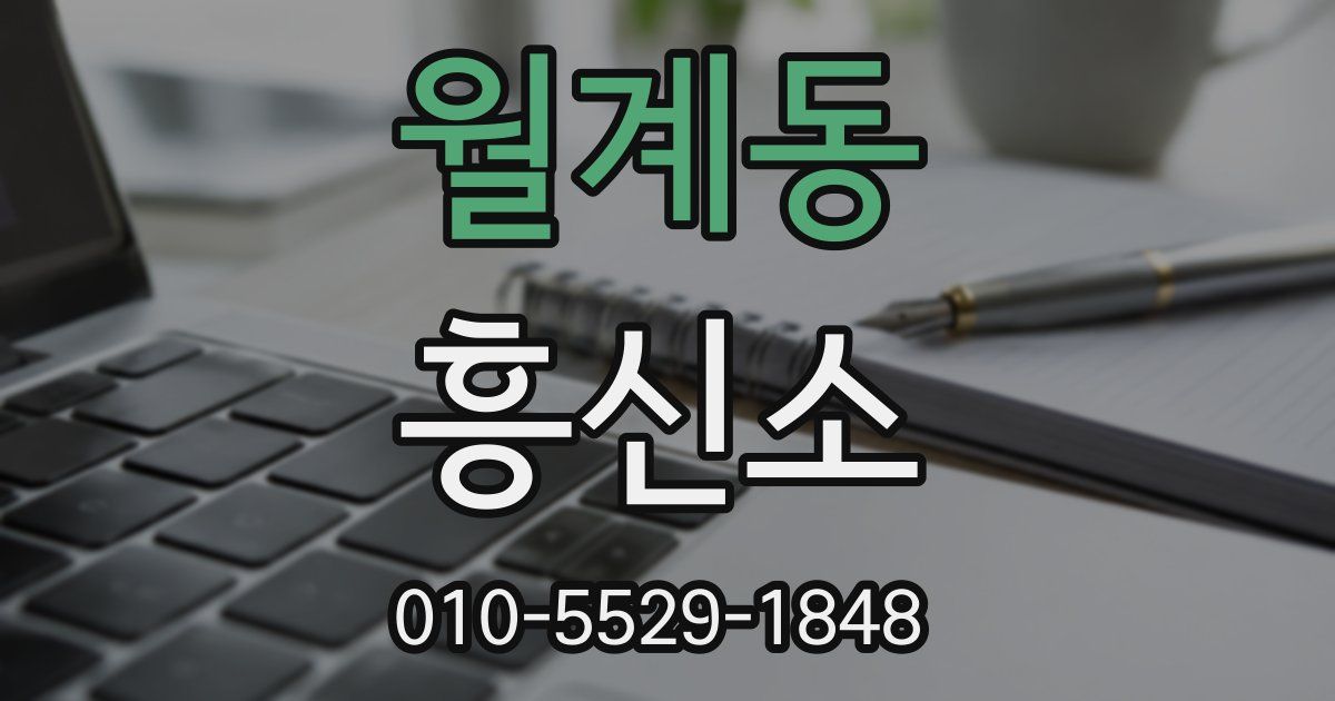 월계동 흥신소