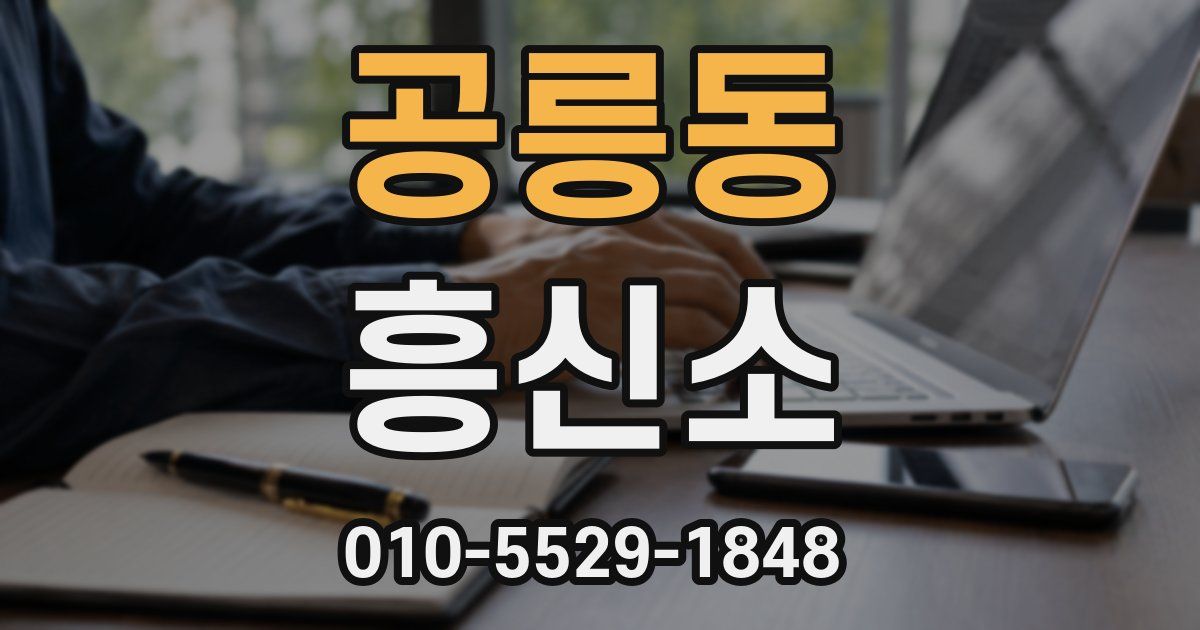 공릉동 흥신소