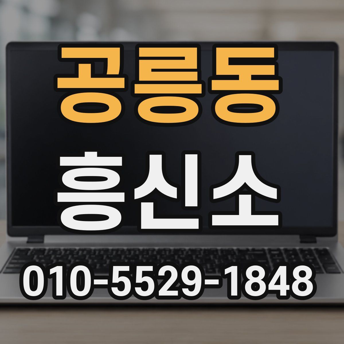 공릉동 흥신소